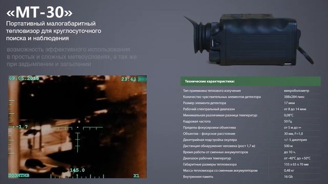 Тепловизор МТ30 смотреть онлайн