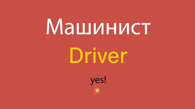 Машинист по-английски смотреть онлайн