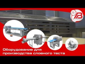 Оборудование для производства слоеного теста