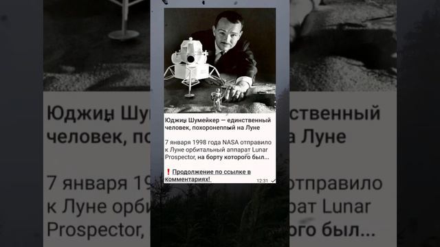 Первый человек похороненный на луне #интересно #познавательно #факты #история смотреть онлайн