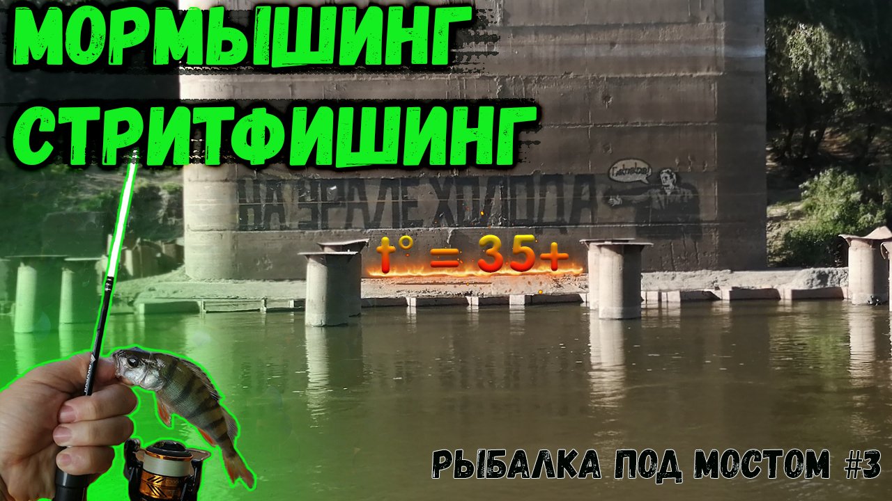 Мормышинг | Стритфишинг | Рыбалка под мостом #3 смотреть онлайн