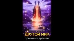 Другой мир книга 5 приемник древних