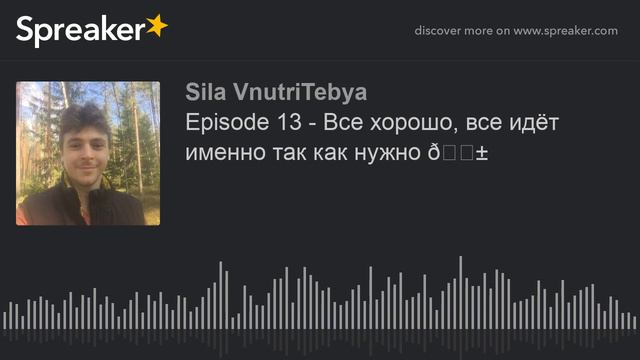 Episode 13 - Все хорошо, все идёт именно так как нужно 😱 (made with Spreaker) смотреть онлайн