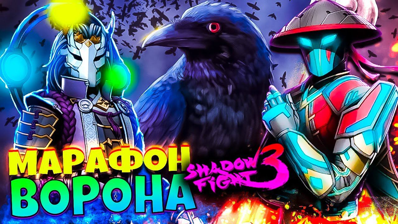 Событие ПИР ВОРОНА Как это проходить? Shadow Fight 3 смотреть онлайн
