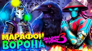 Событие ПИР ВОРОНА Как это проходить? Shadow Fight 3