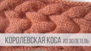 Королевская Коса спицами