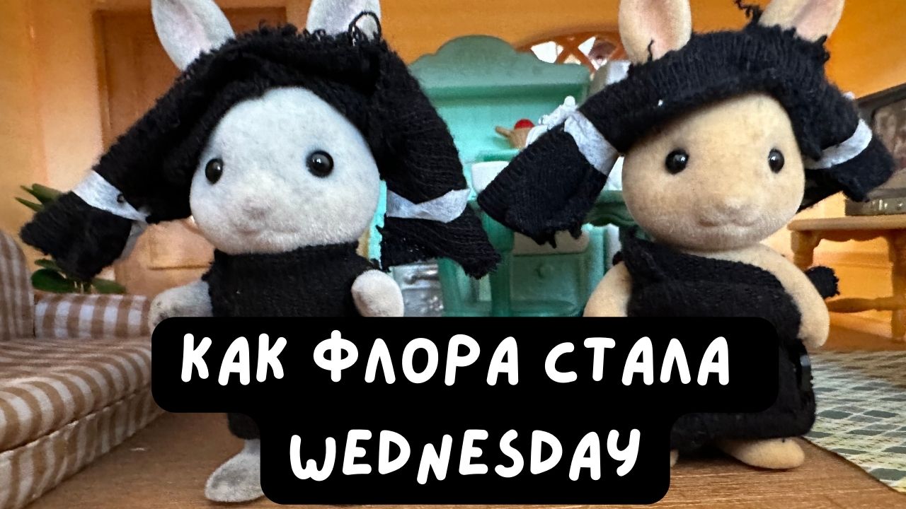 Сильвашки-Милашки: как Флора стала Wednesday #wednesdayaddams #wednesdaytoys #silvanianfamilies