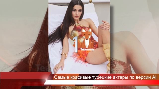 Самые красивые турецкие актеры по версии AI смотреть онлайн