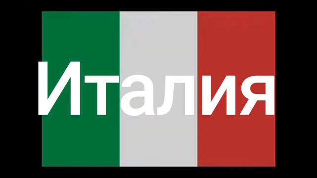 Страны которые любят 💖 друг друга 2 часть