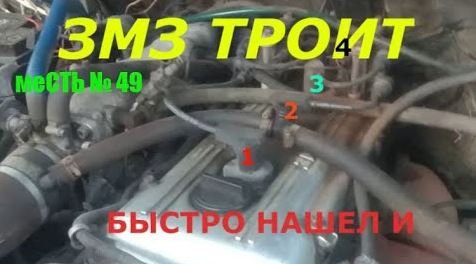 меСТЬ № 49 - Троит 405 / Как понять какой цилиндр троит. смотреть онлайн