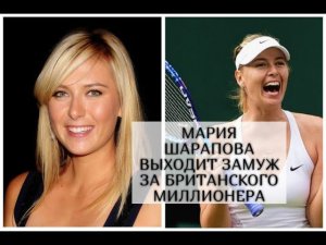 Мария Шарапова выходит замуж за британского миллионера Александра Гилкса