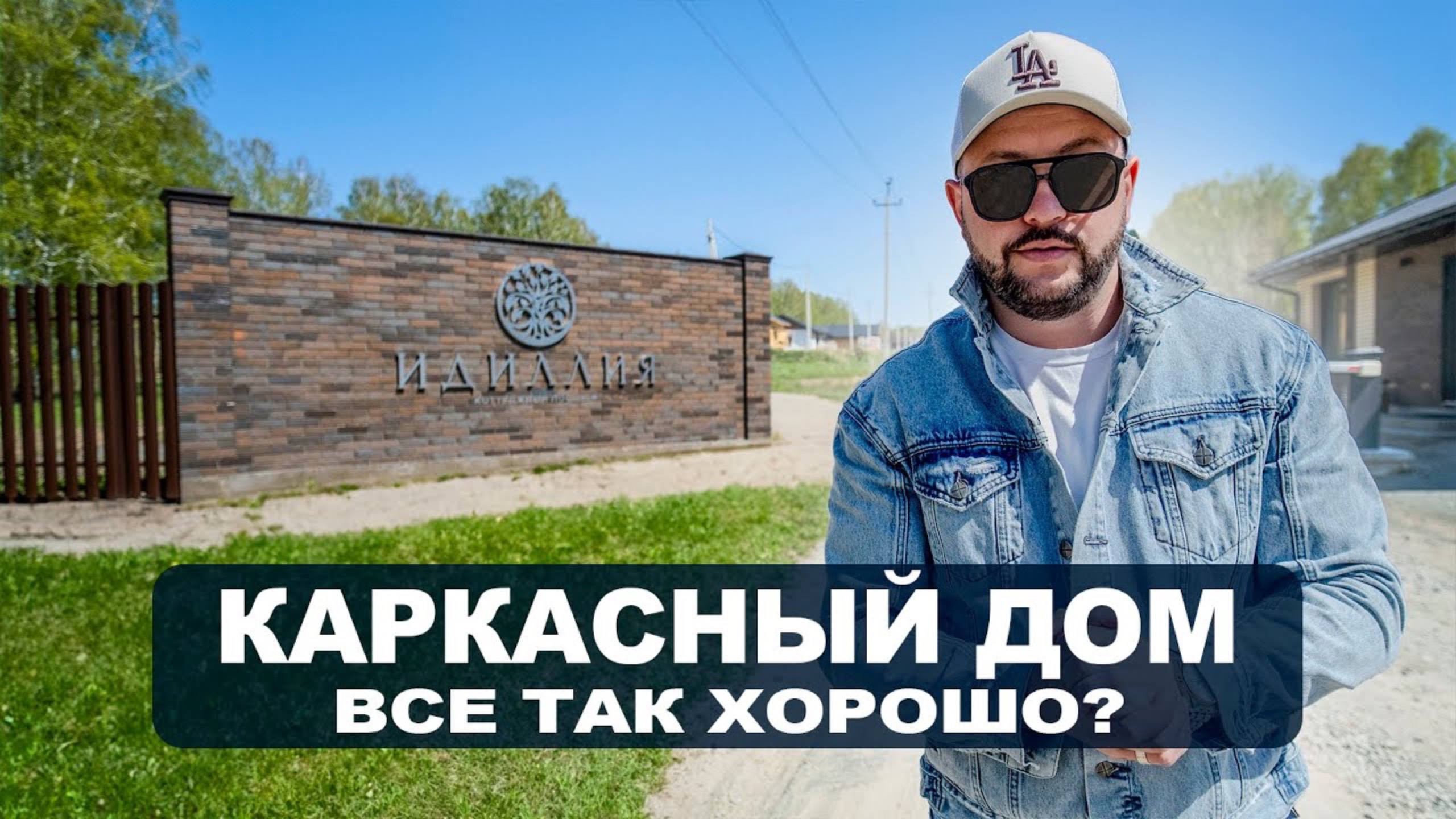 КАРКАСНЫЙ ДОМ. Загородный дом. Интервью с застройщиком Новосибирска. Строительство каркасного дом смотреть онлайн