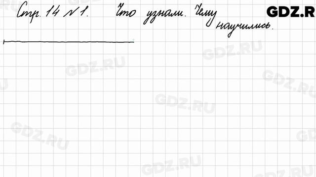 Что узнали, чему научились, стр. 14 № 1 - Математика 3 класс 1 часть Моро смотреть онлайн