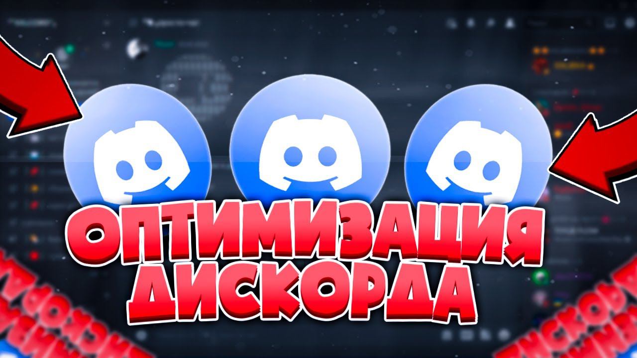 Как Оптимизировать Дискорд для Игр на Слабом ПК? Максимальное ускорение Discord Windows 10-11 в 2022 смотреть онлайн