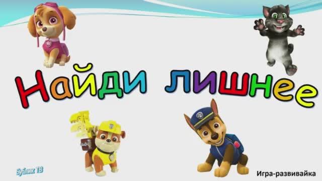 Игра _Найди лишний предмет_. Игры для дошкольников.mp4 смотреть онлайн