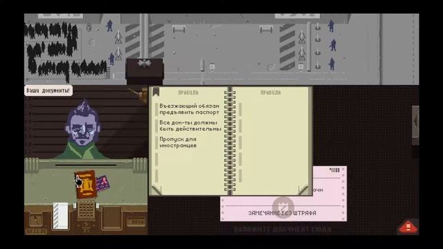 Работа пограничника!/Papers,please/#1