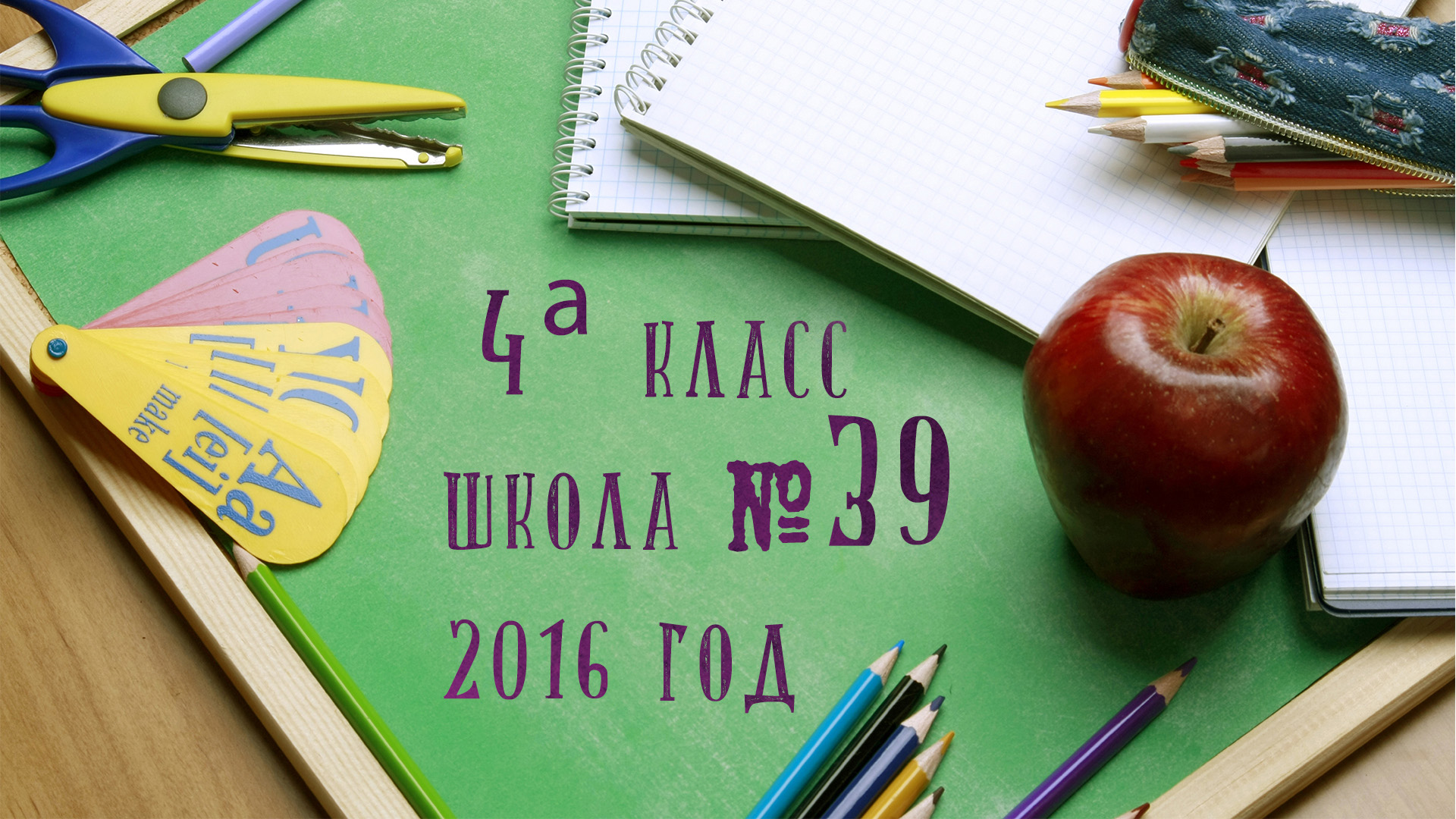 4а класс школа №39 2016 год смотреть онлайн