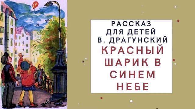 Красный шарик в синем небе. В. Драгунский. смотреть онлайн