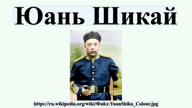 Юань Шикай смотреть онлайн