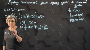 45_Перевод бесконечной периодической десятичной дроби в обыкновенную дробь. Практика. 6 класс.