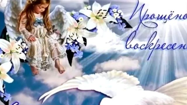 С прощенным воскресением Всех!💋💋😘👍 смотреть онлайн
