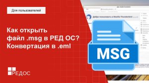 Как открыть файл .msg в РЕД ОС? Конвертация в .eml