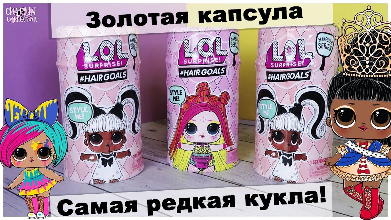 L.O.L. Hairgoals с настоящими волосами | Очень крутые куклы ЛОЛ | Золотая капсула смотреть онлайн