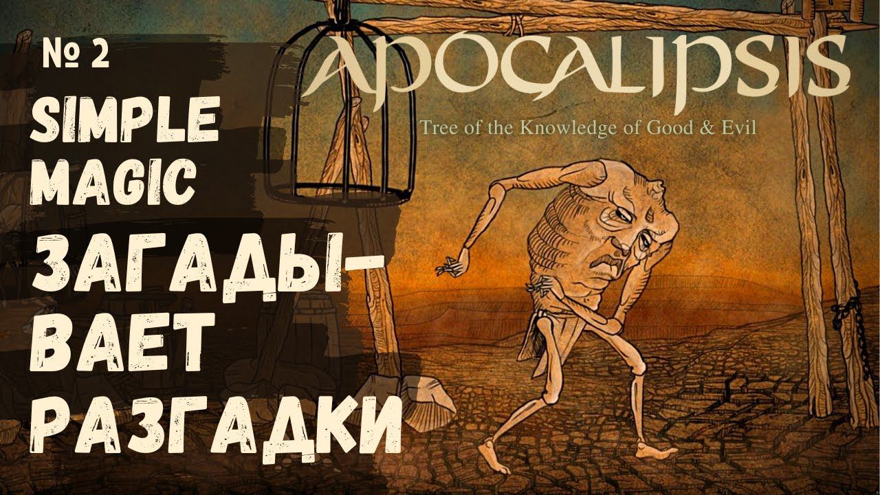 Инди хоррор с Simple Magic № 2 Apocalipsis: Tree of the Knowledge of Good & Evil смотреть онлайн