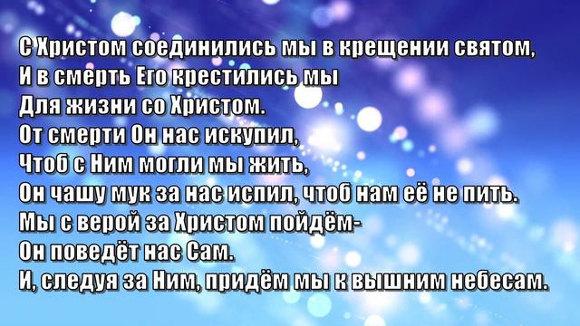 Гимны Надежды 297 С Христом соединились мы (минус) смотреть онлайн