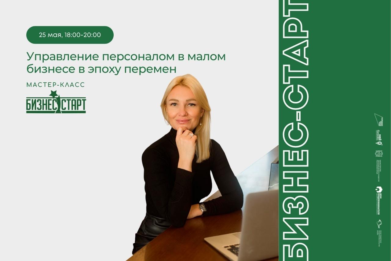 Мастер-класс Управление персоналом в малом бизнесе в эпоху перемен.mp4 смотреть онлайн