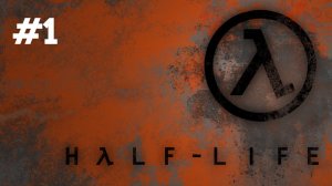 Прохождение Half - Life #1