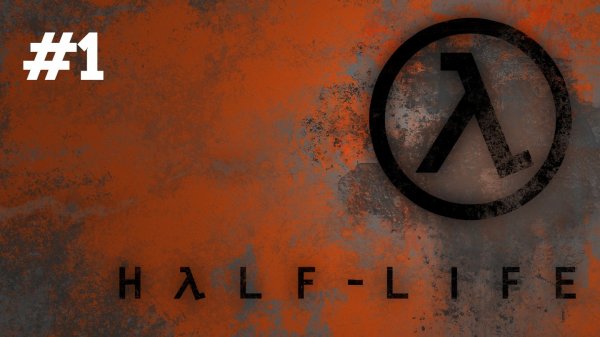 Прохождение Half - Life #1