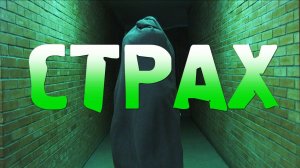 Страх (короткометражный фильм ужасов)