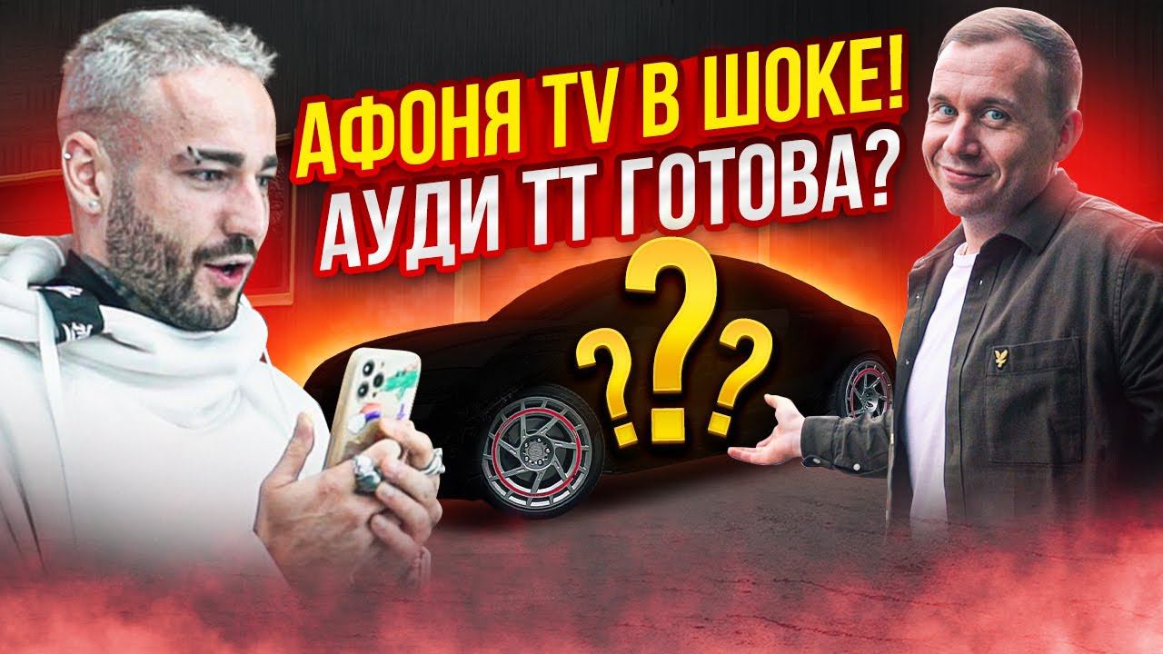 Афоня и Про-Сервис! Ауди ТТ готова? смотреть онлайн