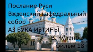 Послание Руси  Введенский Кафедральный собор АЗ БУКА ИЗТИНЫ РУСЬ 18