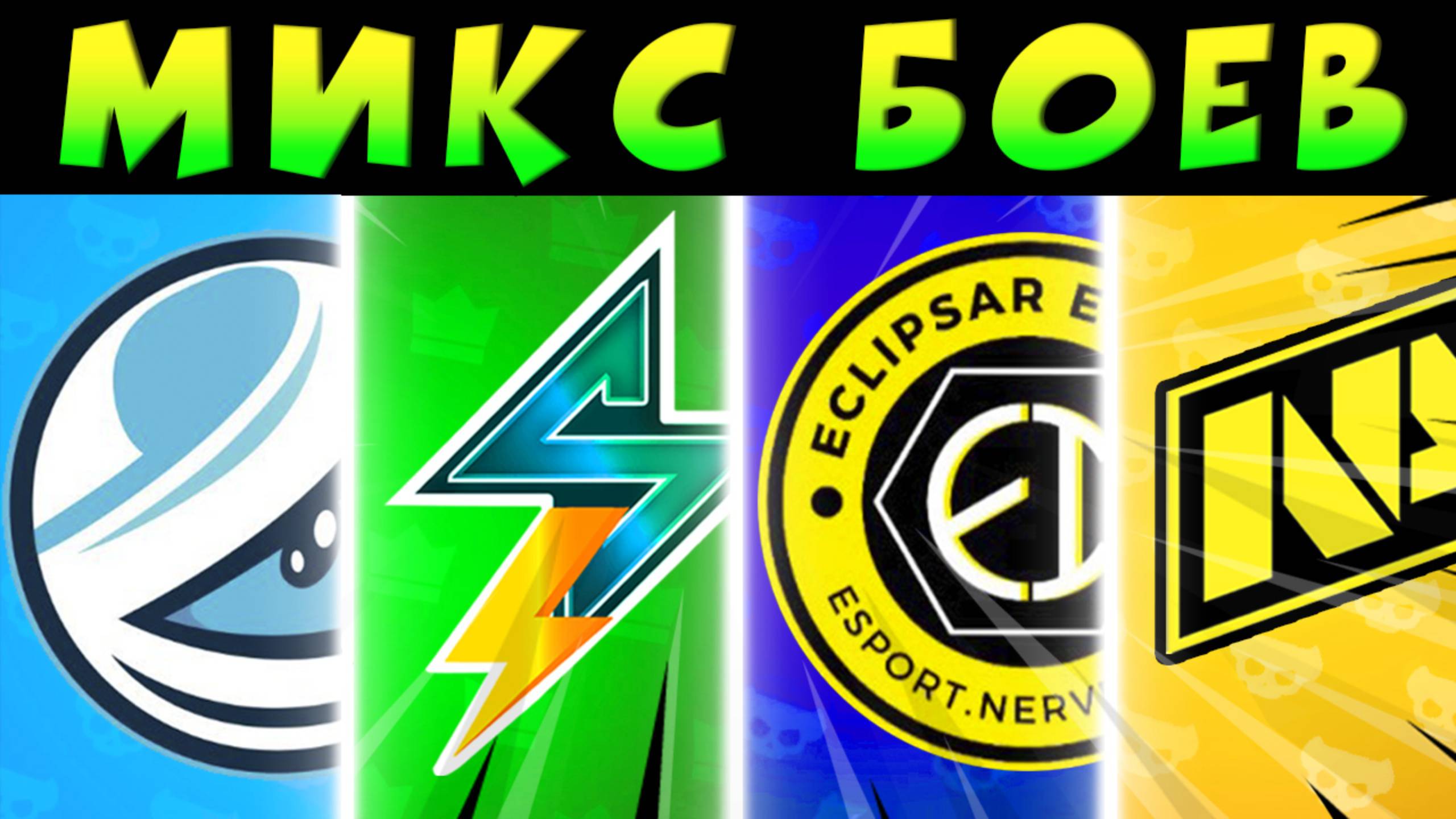 МИКС БОЕВ - STMN, NAVI, LUMINOSITY, ECLIPSAR ESPORTS #brawlstars