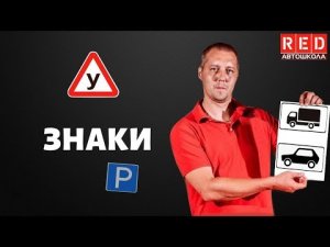 ТАБЛИЧКИ ПДД - Легкая Теория с Автошколой RED