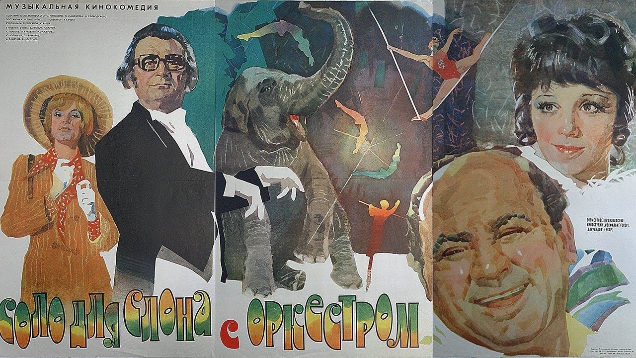 Соло для слона с оркестром 2 серия (комедия, реж. Олдржих Липский ,1975 г.) смотреть онлайн