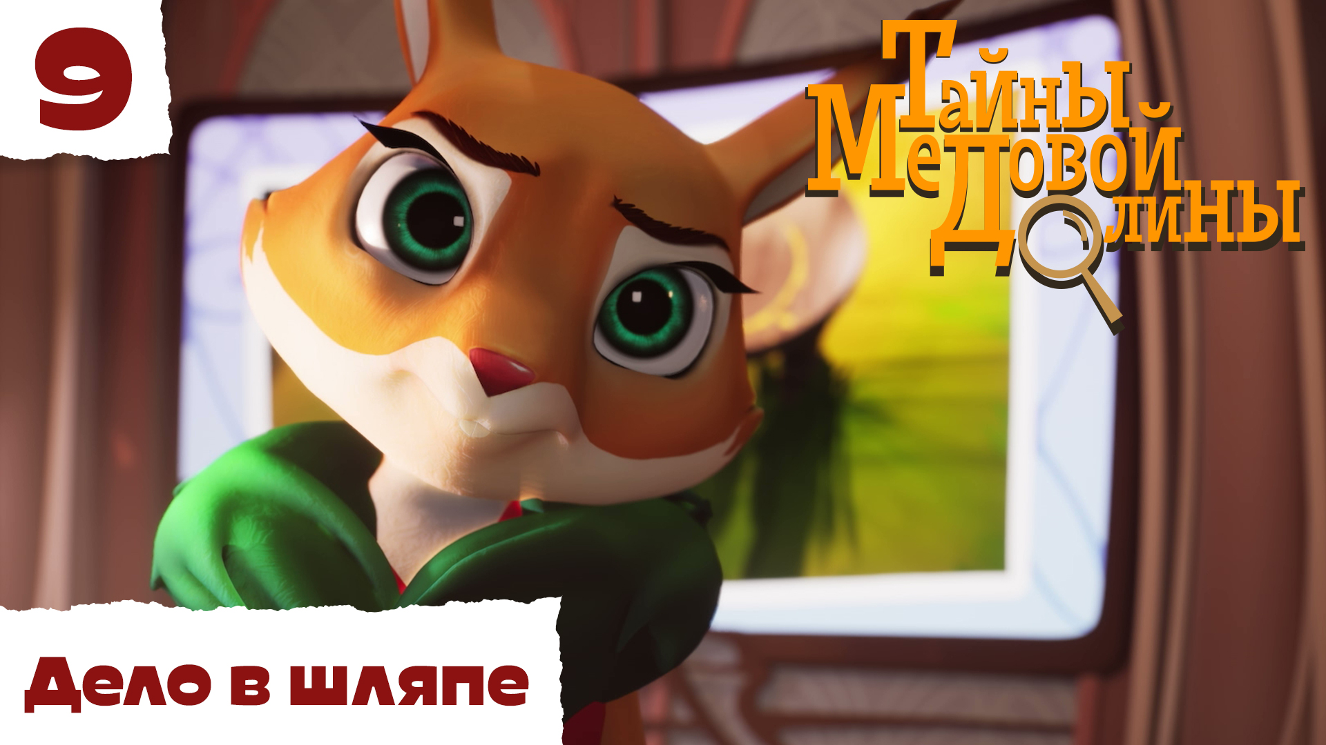 Тайны Медовой Долины – 9 серия – Дело в шляпе – детектив для детей – Союзмультфильм HD