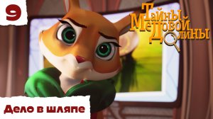 Тайны Медовой Долины – 9 серия – Дело в шляпе – детектив для детей – Союзмультфильм HD