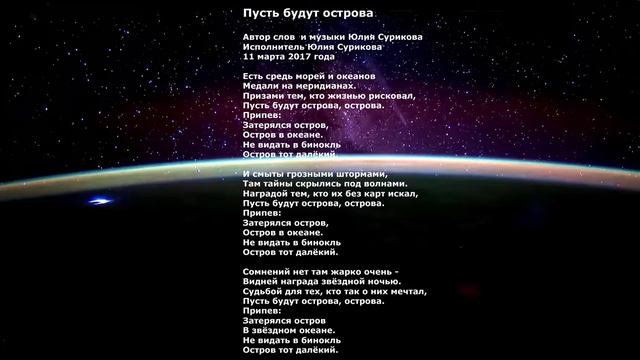 Пусть будут острова. Новая песня. Автор слов и музыки Сурикова Юлия смотреть онлайн