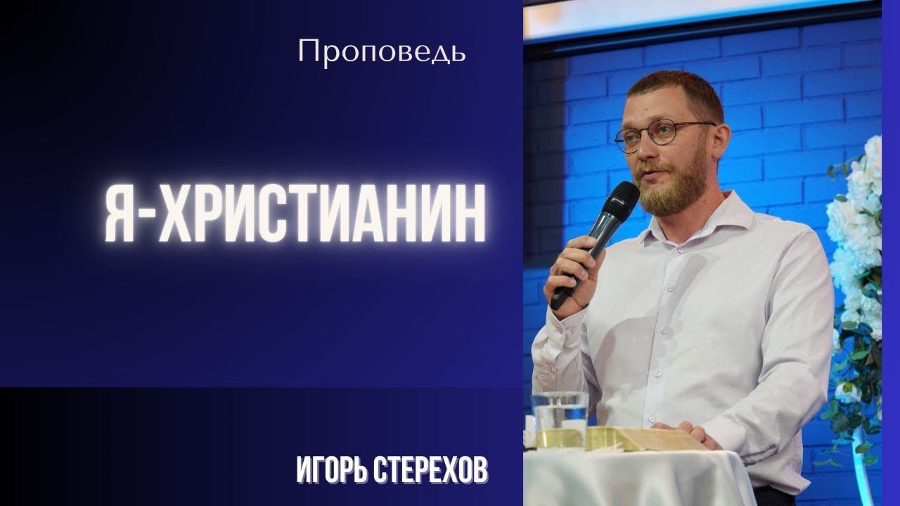 Я - Христианин. Игорь Стерехов смотреть онлайн