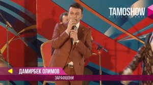 Дамирбек Олимов - Зарафшони / Damirbek Olimov - Zarafshoni (Консерт 2017)