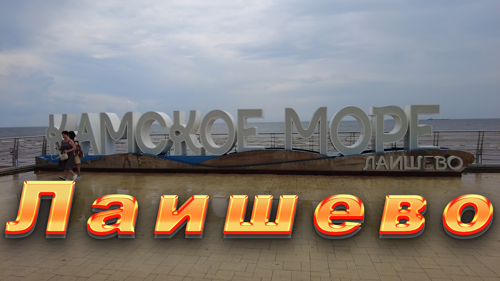 Море, Море Камское/Лаишево/ На ФИАТЕ после ремонта. Погнали... смотреть онлайн