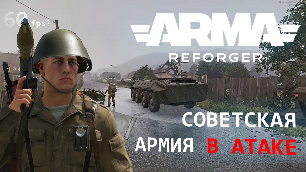 Новая ARMA! Серьёзный геймплей ARMA REFORGER смотреть онлайн