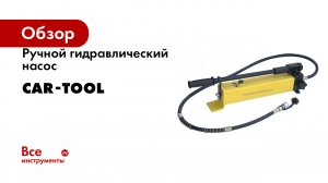 Ручной гидравлический насос Car-tool