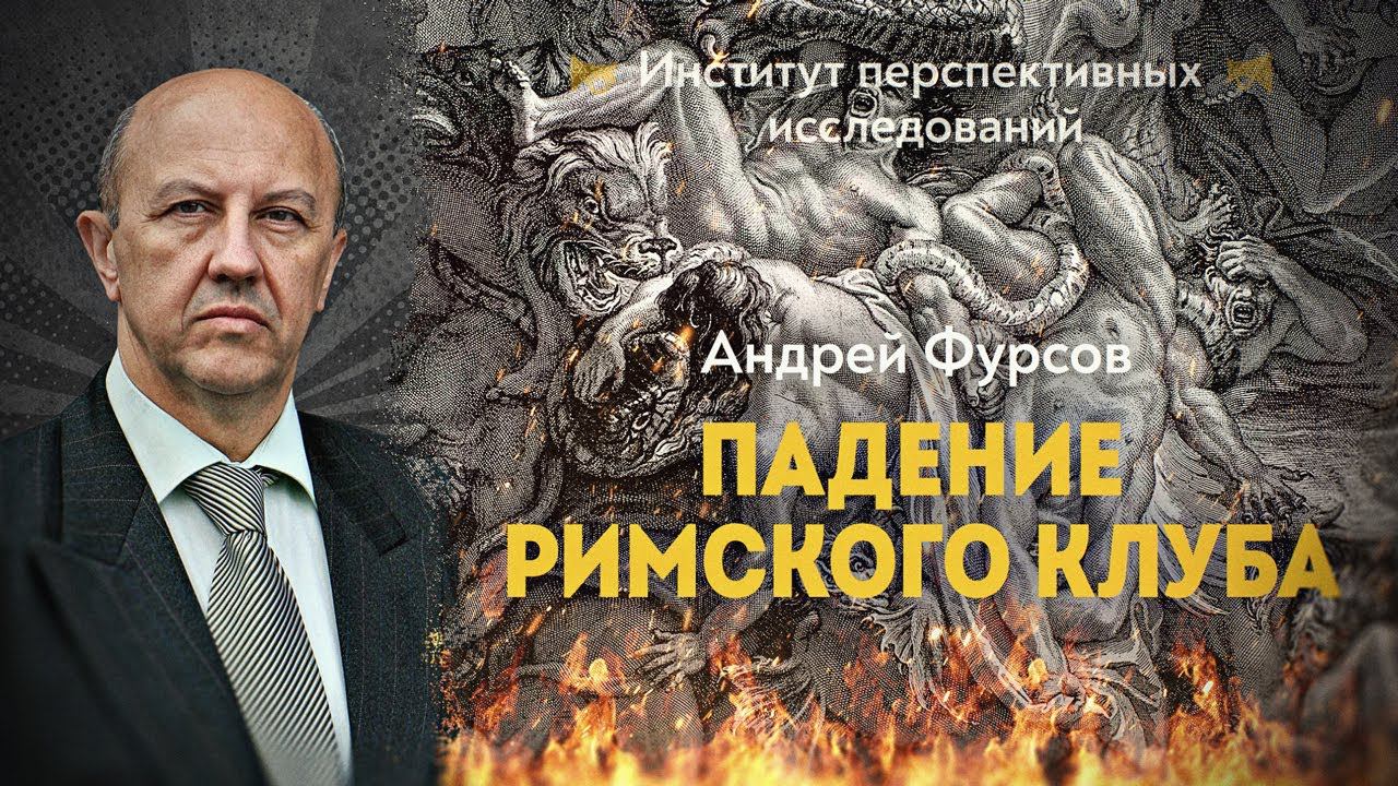 Как уничтожаются государства, частная собственность и гендерные различия, в лекции Андрея Фурсова смотреть онлайн