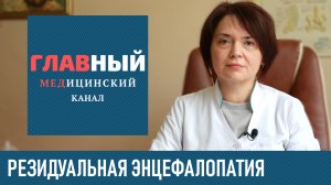 Резидуальная Энцефалопатия: причины, симптомы и лечение у детей и взрослых
