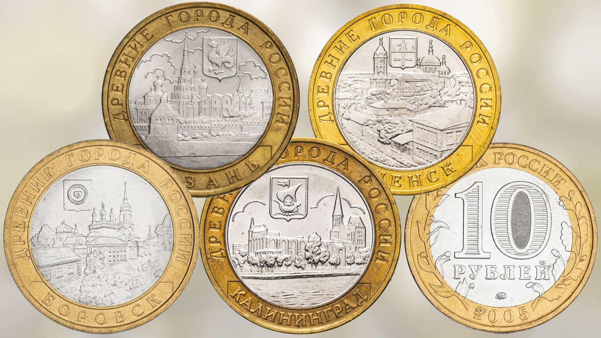 Монеты 10 рублей серии Древние города России выпуска 2005 года.