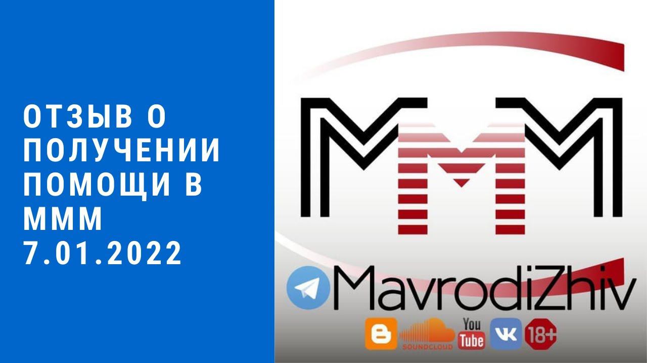 Отзыв о получении помощи в МММ им. Сергея Мавроди, 7.01.2022 смотреть онлайн